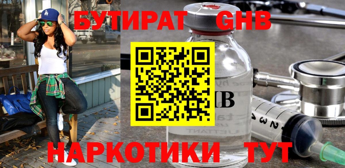 БУТИРАТ оксибутират Киселёвск