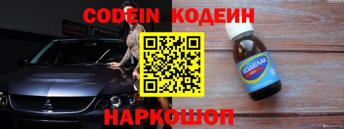 Codein Киселёвск