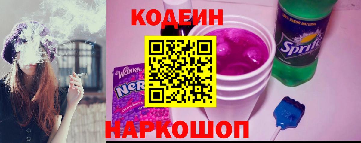 Кодеин Purple Drank  Codein Purple Drank  Киселёвск  Вход с VPN 